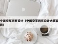 中国空军网页设计（中国空军网页设计大赛官网）