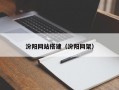 汾阳网站搭建（汾阳网架）