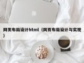 网页布局设计html（网页布局设计与实现）