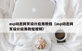 asp动态网页设计应用教程（asp动态网页设计应用教程视频）