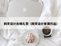 网页设计白杨礼赞（网页设计参赛作品）
