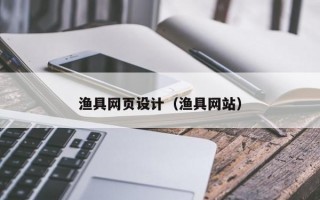 渔具网页设计（渔具网站）