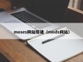 moses网站搭建（mods网站）