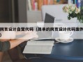网页设计自营代码（简单的网页设计代码案例）