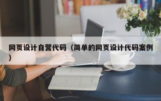 网页设计自营代码（简单的网页设计代码案例）