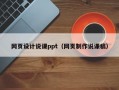 网页设计说课ppt（网页制作说课稿）