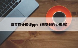 网页设计说课ppt（网页制作说课稿）