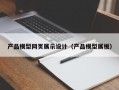 产品模型网页展示设计（产品模型展板）