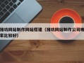 潍坊网站制作网站搭建（潍坊网站制作公司哪家比较好）