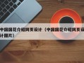 中国国花介绍网页设计（中国国花介绍网页设计图片）