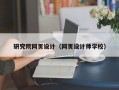 研究院网页设计（网页设计师学校）