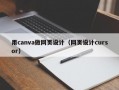 用canva做网页设计（网页设计cursor）
