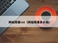 网站搭建cse（网站搭建多少钱）