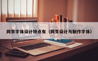 网页字体设计特点有（网页设计与制作字体）