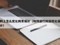 网上怎么优化网页设计（如何进行网站优化设计）