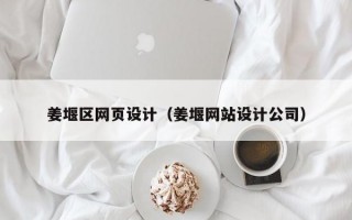 姜堰区网页设计（姜堰网站设计公司）