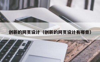 创新的网页设计（创新的网页设计有哪些）