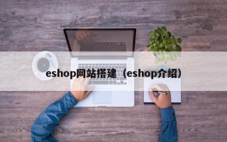 eshop网站搭建（eshop介绍）