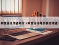网页设计待遇如何（网页设计师的薪资待遇）