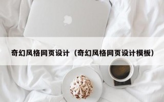 奇幻风格网页设计（奇幻风格网页设计模板）