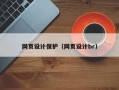 网页设计保护（网页设计br）
