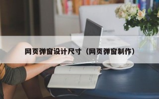 网页弹窗设计尺寸（网页弹窗制作）