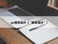 pc网页设计（“网页设计”）