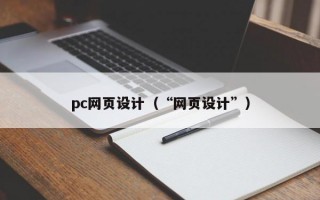 pc网页设计（“网页设计”）