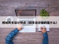 桐城网页设计特点（网页设计指的是什么）