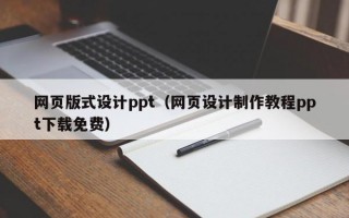 网页版式设计ppt（网页设计制作教程ppt下载免费）