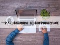 一个人在家搭建网站（在家建个网站违法吗）