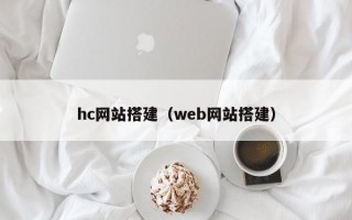 hc网站搭建（web网站搭建）