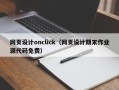 网页设计onclick（网页设计期末作业源代码免费）