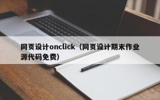 网页设计onclick（网页设计期末作业源代码免费）