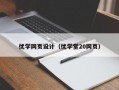 优学网页设计（优学堂20网页）