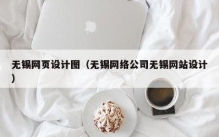 无锡网页设计图（无锡网络公司无锡网站设计）