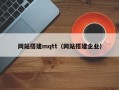 网站搭建mqtt（网站搭建企业）