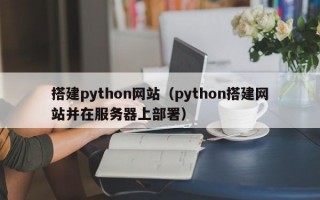搭建python网站（python搭建网站并在服务器上部署）