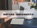 搭建外文网站（搭建外文网站的方法）