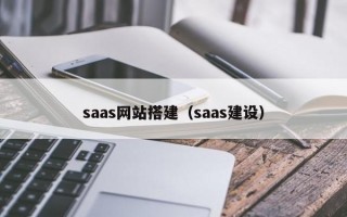 saas网站搭建（saas建设）
