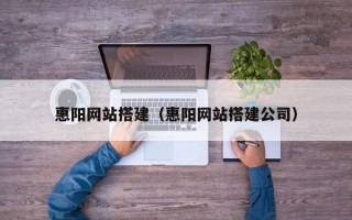惠阳网站搭建（惠阳网站搭建公司）