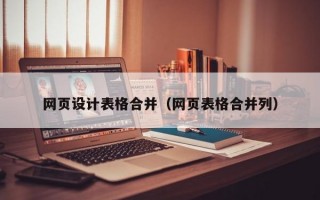 网页设计表格合并（网页表格合并列）