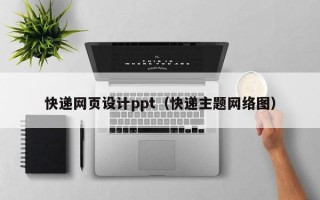 快递网页设计ppt（快递主题网络图）