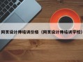 网页设计师培训价格（网页设计师培训学校）