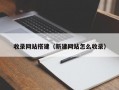 收录网站搭建（新建网站怎么收录）