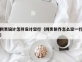 网页设计怎样设计空行（网页制作怎么空一行）