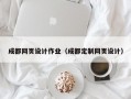 成都网页设计作业（成都定制网页设计）