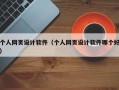 个人网页设计软件（个人网页设计软件哪个好）