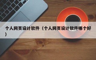个人网页设计软件（个人网页设计软件哪个好）