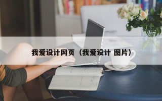 我爱设计网页（我爱设计 图片）